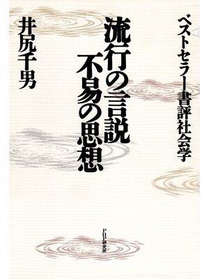 cover image of 流行の言説・不易の思想　ベストセラー書評社会学